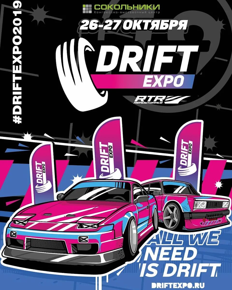 Рдс 2024 купить. Дрифт Экспо. Drift Expo логотип. Drift Expo афиша. Drift show афиша.