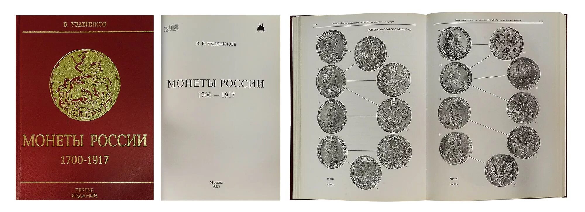 нумизматик м. монеты россии уздеников. нумизматика и эпиграфика. нумизматик м. мешок аукцион коллекционирование монеты.