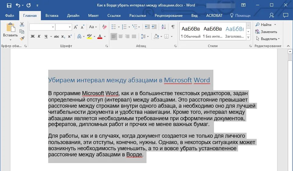 Исправить буквы в тексте. Интервал между абзацами в Ворде 2007. Пробелы между абзацами в Ворде. Интервал в тексте Word. Промежутки между абзацами в Ворде.