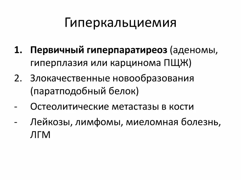 Этиология первичного гиперпаратиреоза. Первичный и вторичный гиперпаратиреоз. Клинические формы первичного гиперпаратиреоза:. Гиперпаратиреоз этиология.