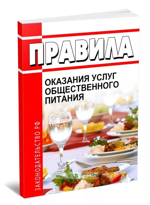 Продажа услуг общественного питания. Порядок оказания услуг общественного питания. Правилах оказания услуг общественного питания. Правила оказания услуг общественного питания. Комплект журналов для общественного питания.