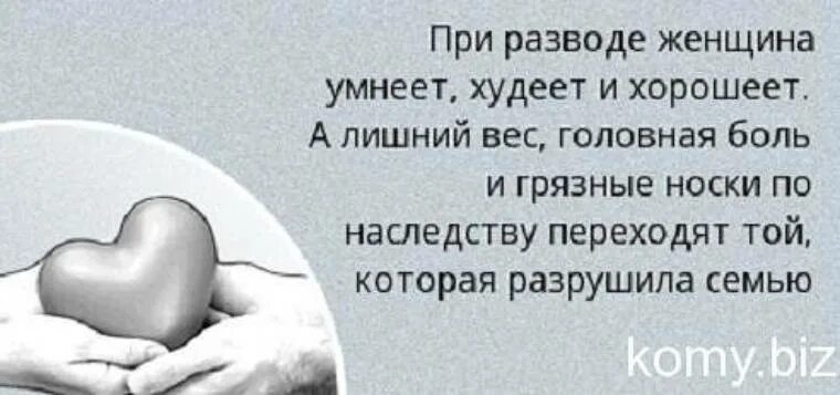 Муж придет на развод. Фраза при разводе. Цитаты про мужа и детей. Цитаты про разведенных женщин с детьми. Афоризмы про развод.