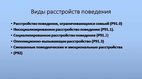 Виды расстройства поведения