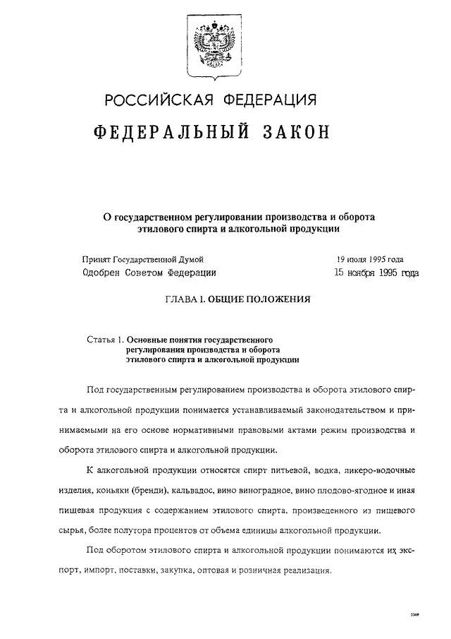 22.11 1995 n 171 фз. Федеральный закон от 22.11.1995 171-ФЗ. 171 Закон РФ от 1995 года. Федеральный закон 171 от 22.11.1995. ФЗ-171 от 22.11.1995 ст.16.