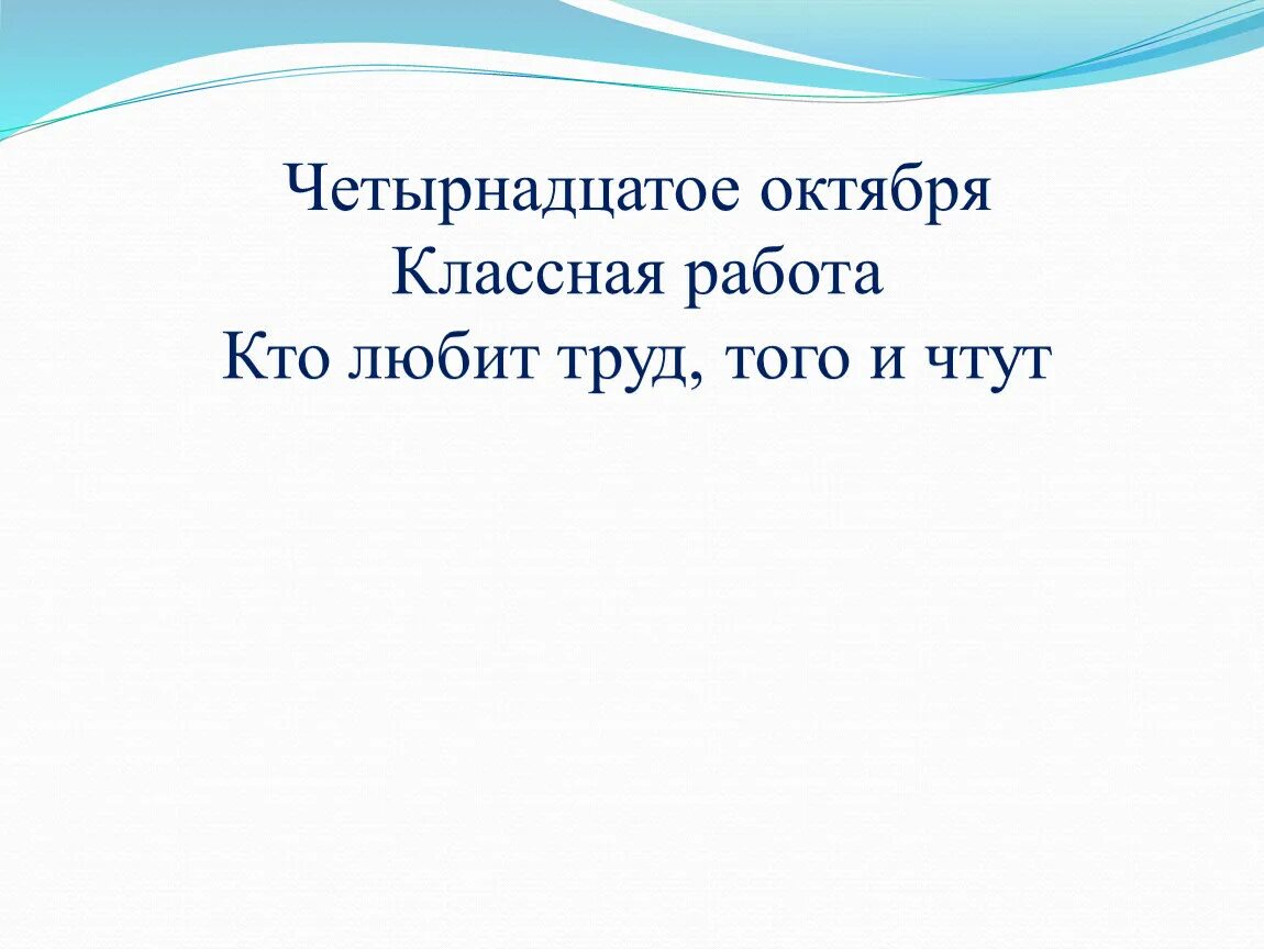Четырнадцатое декабря классная работа. 14 октября классная работа. четырнадцатое октября классная работа. четырнадцатое сентября классная работа. 4 октября классная работа.