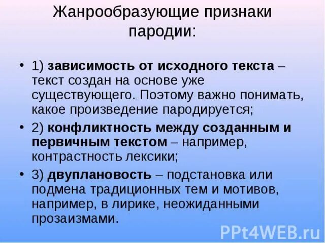 Укажите первичный текст. Признаки пародии. Жанрообразующие признаки. Жанрообразующие признаки в тексте. Жанрообразующие факторы.