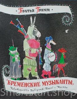 Бременские музыканты по белу свету