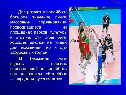 Автор создания игры в волейбол