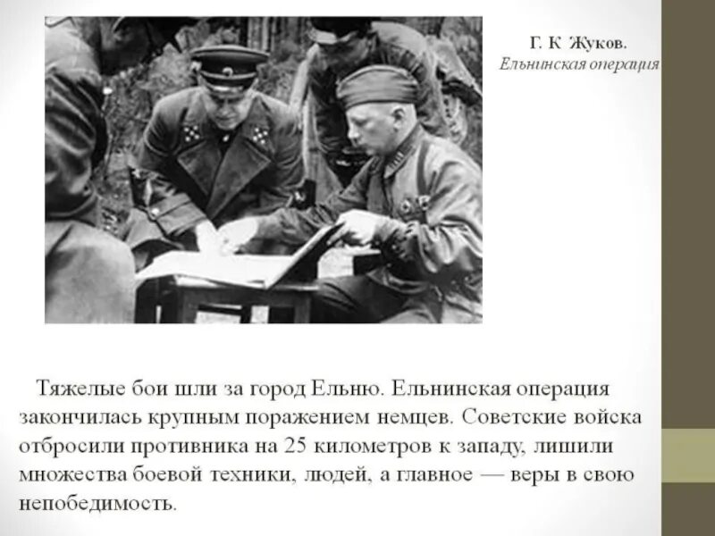 Ельнинская наступательная операция 1941 года. Жуков под Ельней 1941. Ельнинская операция 1941. Смоленское сражение Ельнинская операция.