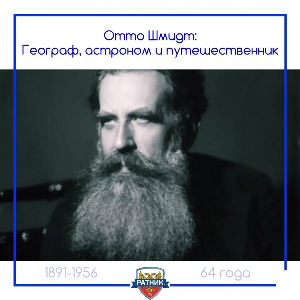 Отто шмидт открытия в географии. Отто юльевич шмидт. шмидт отто юльевич (1891-1956 гг.). 30 сентября 1891 года родился отто юльевич шмидт. 30 сентября родился отто шмидт.