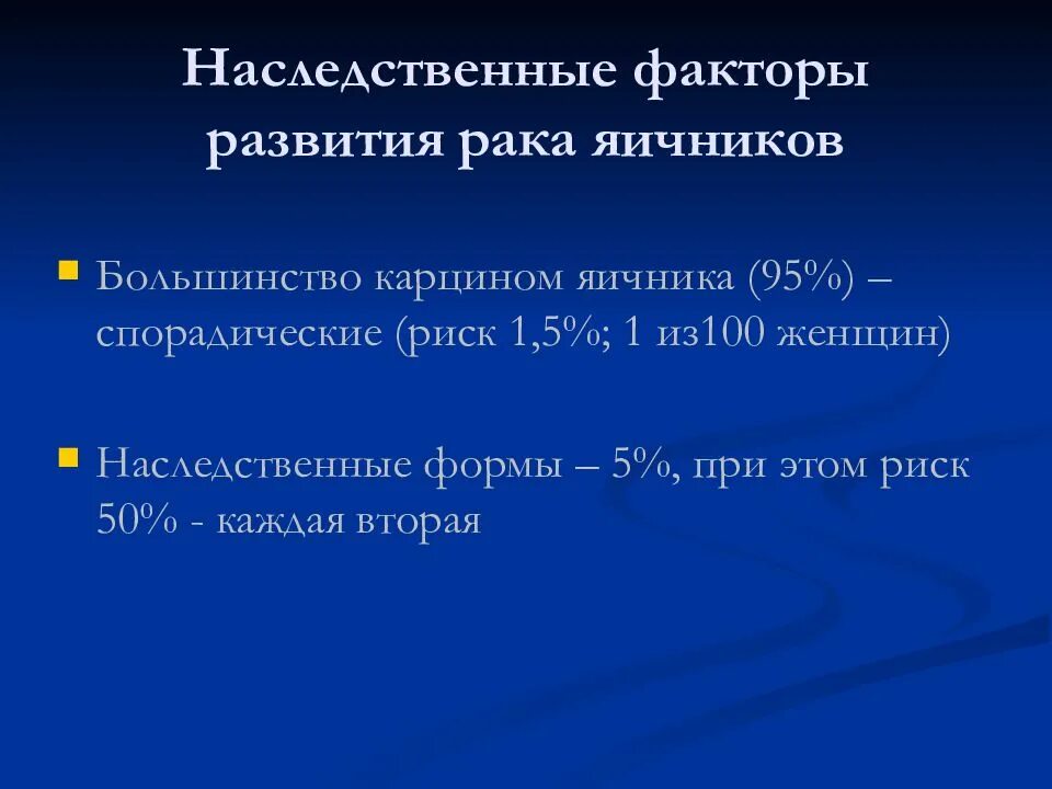 Факторы развития опухоли яичника. Онкология эпидемиология. Спорадический это. Спорадическое прохождение опухоли. Развитие рака яичников