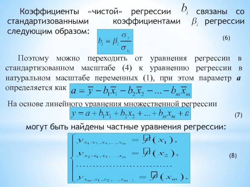 Вычислить коэффициенты регрессии. Коэффициенты уравнения регрессии формула. Формула коэффициент уравнения множественной регрессии.. Стандартизованный коэффициент регрессии рассчитывают по формуле:. Коэффициенты уравнения линейной регрессии.