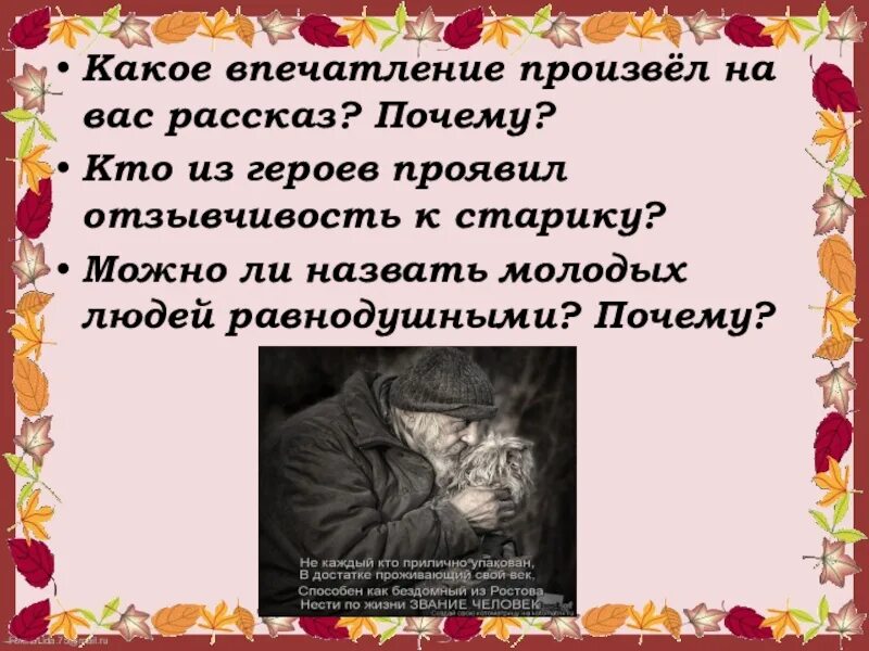 Какое впечатление произвел на вас монолог. Какое впечатление произвел на вас рассказ. Какое впечатление на вас производит. Старик в Станционном буфете. Паустовский старик в Станционном буфете.