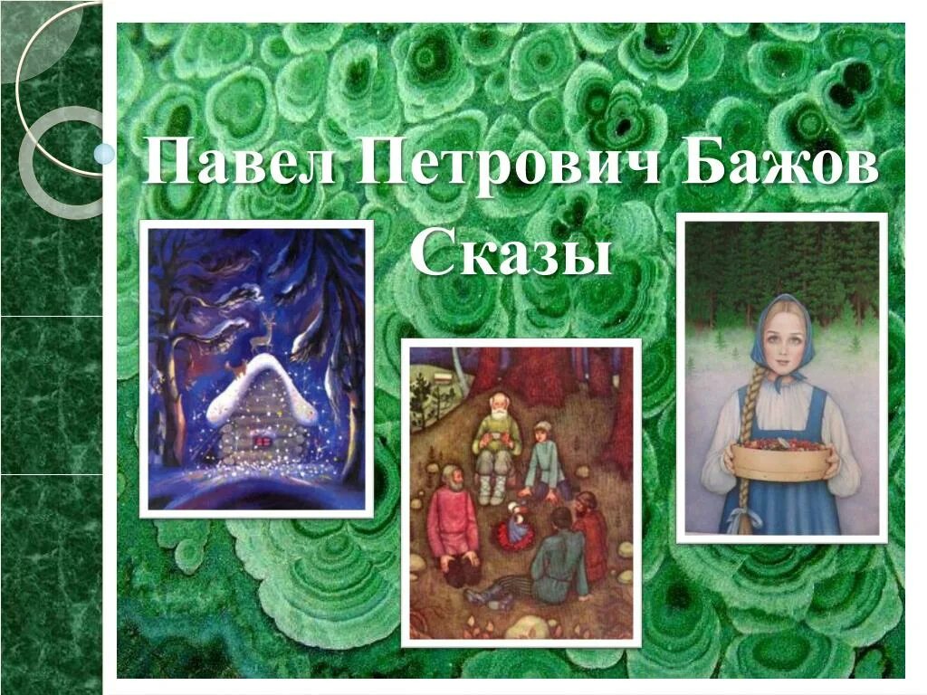 Сказы п бажова. Сказы п бажова