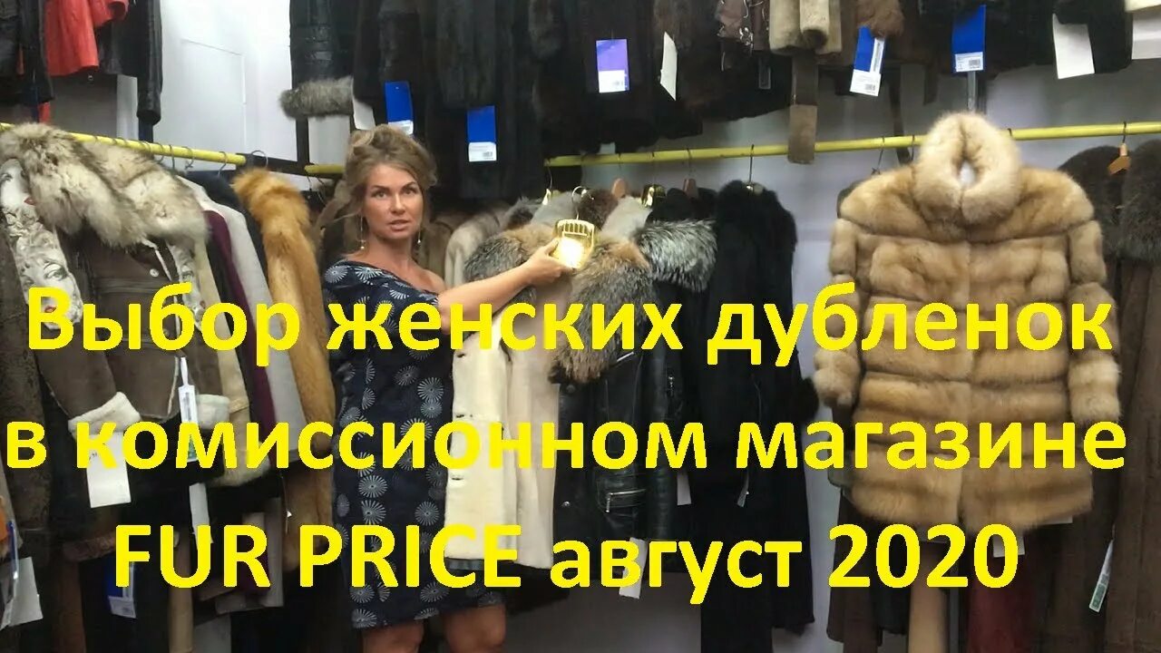 Сдать дубленку шубу. Сдать дубленку в комиссионный магазин москва. комиссионный магазин шуб нижний новгород. сдать дубленку в комиссионный магазин. комиссионный магазин шуб в нижнем новгороде на нартова.