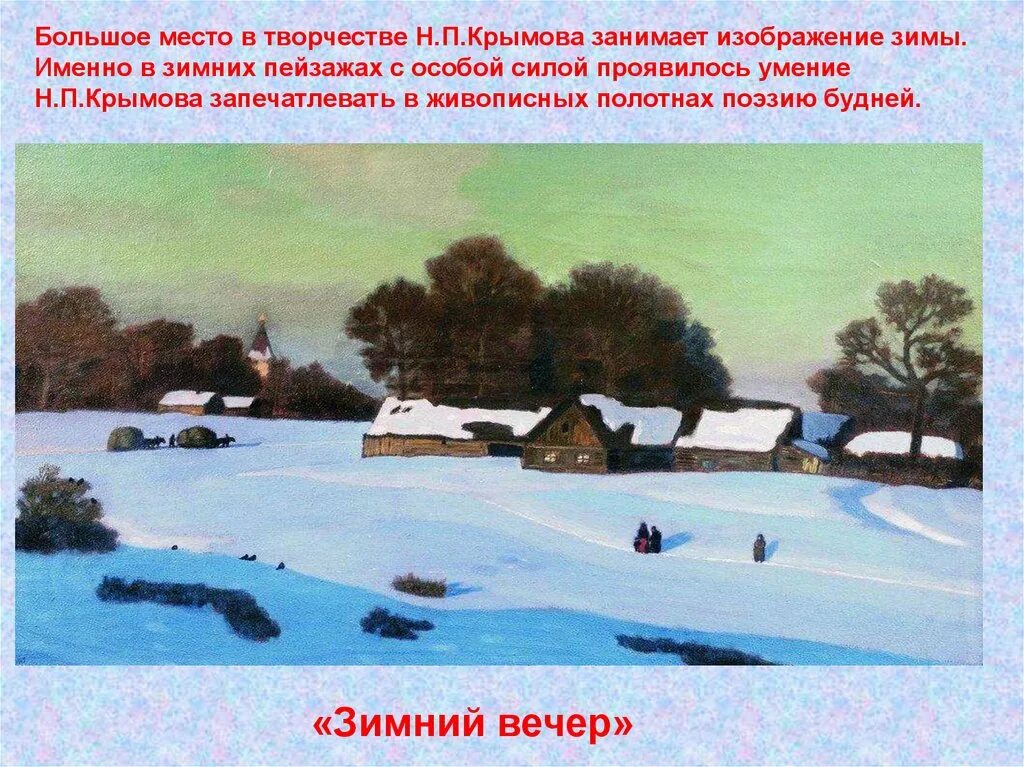 Написать сочинение н крымова зимний вечер. Н П Крымов картины. Зимний вечер Крымов. Крымов зимний вечер картина. Картина Крымова зимний вечер фото.