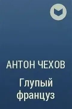 Чехов глупый француз книга. Рассказ Чехова глупый француз.