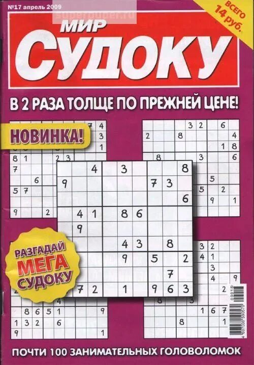 Судоку книга. Мир судоку. судоку журнал. дарья мир судоку. судоку мини журнал.