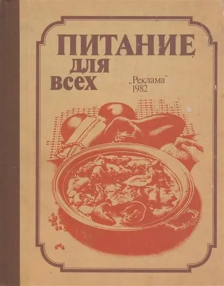 Дело не еде книга. Книги по питанию книги. Министерство питания книга. Набор книги по питанию книги. Питание для всех. Киев реклама 1978г.