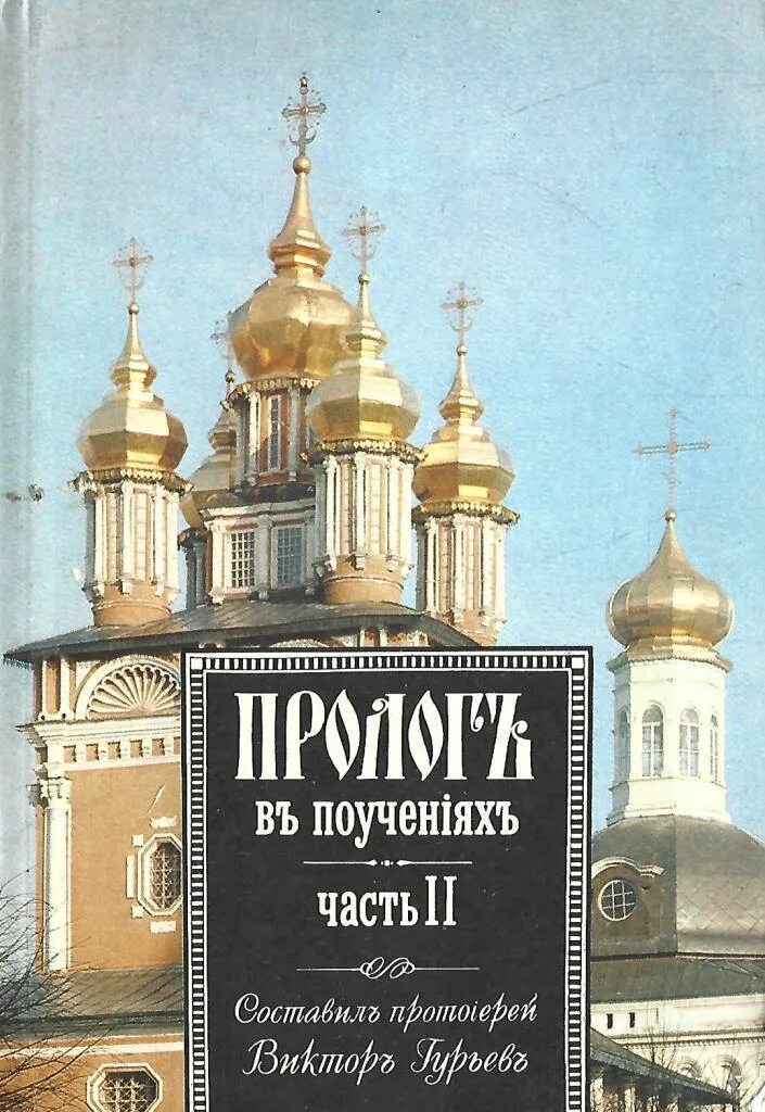 Гурьев читать. Пролог в поучениях гурьев. пролог в книге. пролог книга церковных поучений.