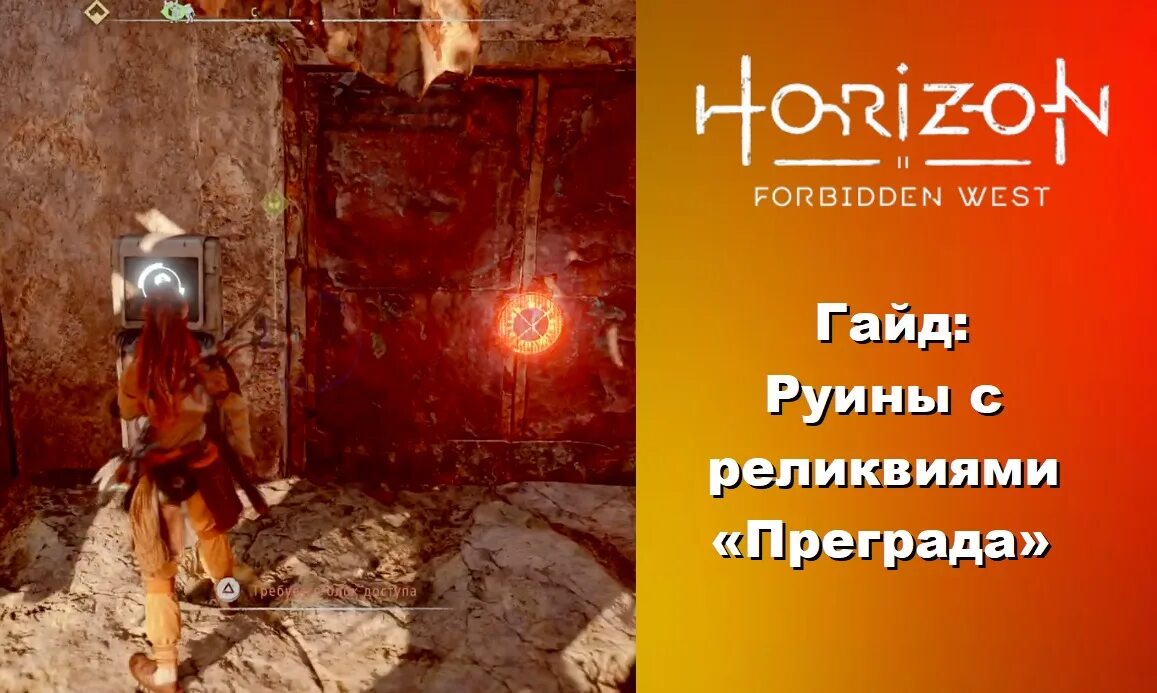 Преграда horizon forbidden. Horizon Forbidden West руины с реликвиями. Horizon Forbidden West преграда. Руины с реликвиями преграда пароль. Ласкьяр.