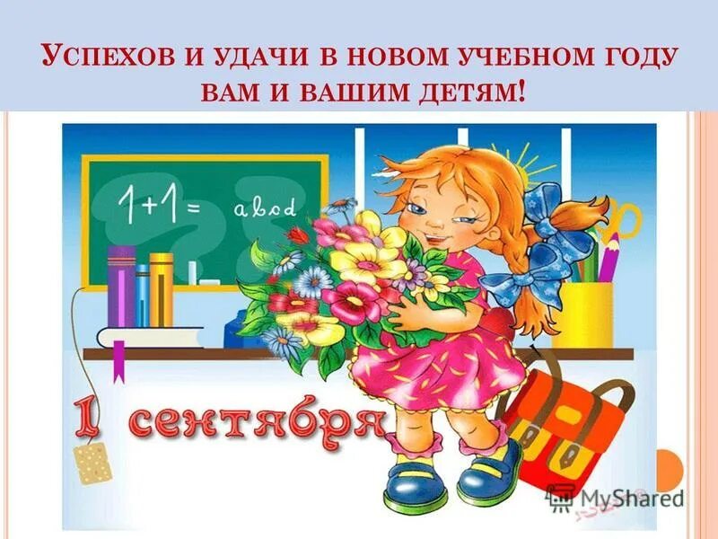 Успехов вам в новом учебном году. Удачи в учебном году. Успехов в новом учебном году открытки. Успехов в учебе пожелания.