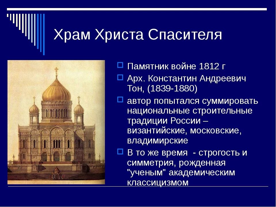 Сообщение о архитектуре россии. Архитектура в 19 веке в России храм Христа Спасителя. Храм Христа Спасителя тон 19 век. Храм Христа Спасителя тон 1812.