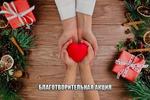 Каждый новый год дарим