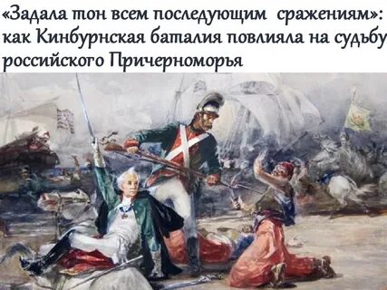 Разгром турецкого десанта у крепости кинбурн