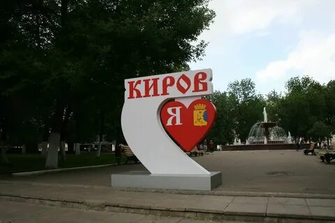 Здесь киров