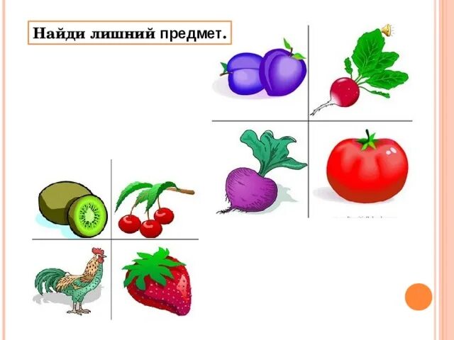 Лишний предмет. Найдите лишний предмет. Задание лишний предмет. Задание убери лишнее. Рассмотри картинки назови предметы 1