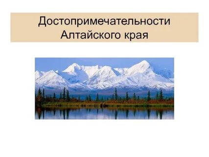 Тема алтайский край