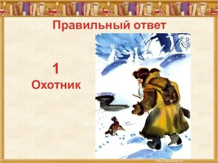Ответ охотник