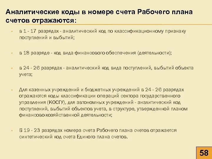 Аналитический код поступлений. Аналитические коды. Аналитический код раздела. Код аналитического счета.