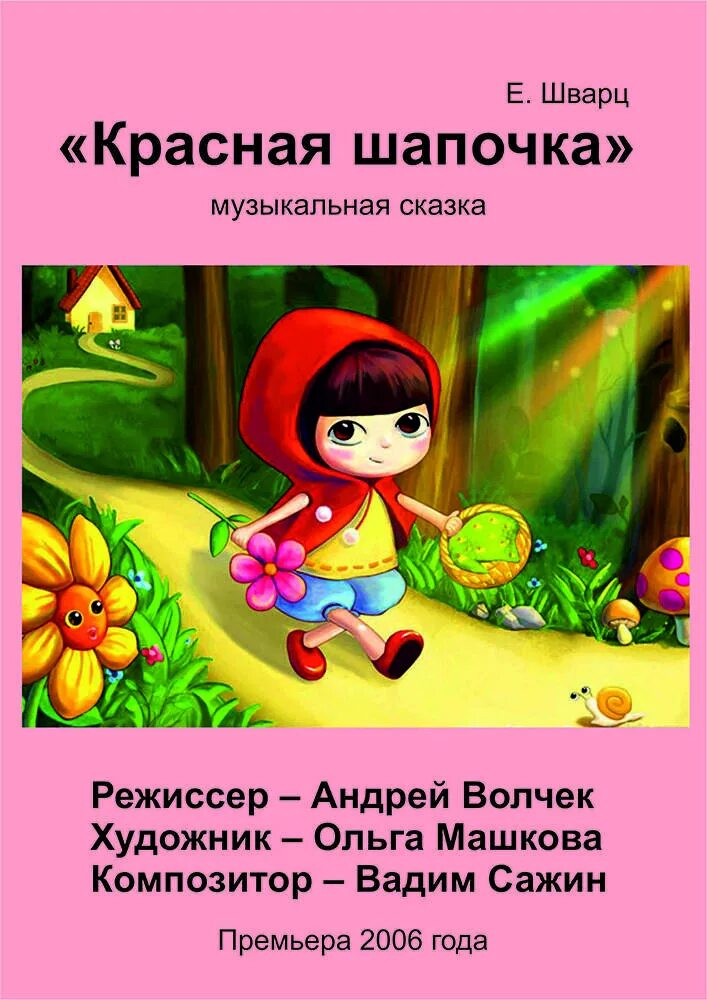 Краснаяшапрочка книга. Кто написал пьесу красная шапочка. Кто написал пьесу красная шапочка. Кто написал пьесу красная шапочка. Пьеса шварца красная шапочка.