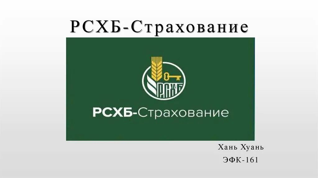 Россельхозбанк страховые компании. РСХБ страхование. РСХБ страхование логотип. РСХБ презентация.