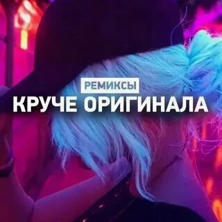 Самые классные песни ремиксы