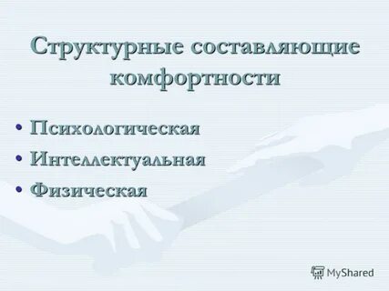 Функциональная комфортность
