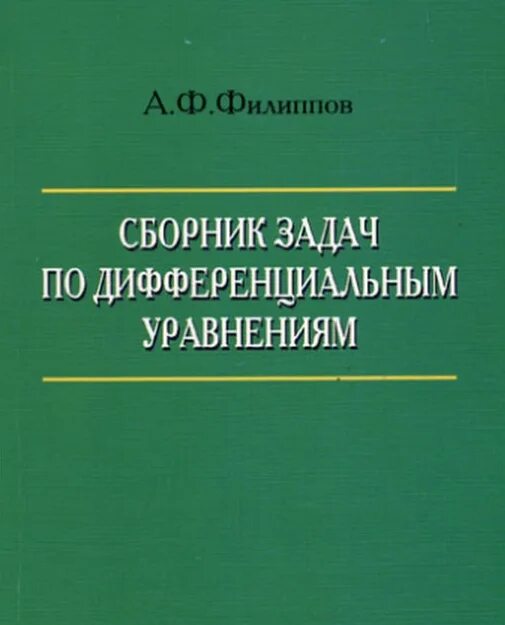 Филиппов а.ф. сборник задач по дифференциальным уравнениям. Филиппов дифференциальные уравнения. Сборник дифференциальных уравнений. Сборник задач по диф ур Филиппов.