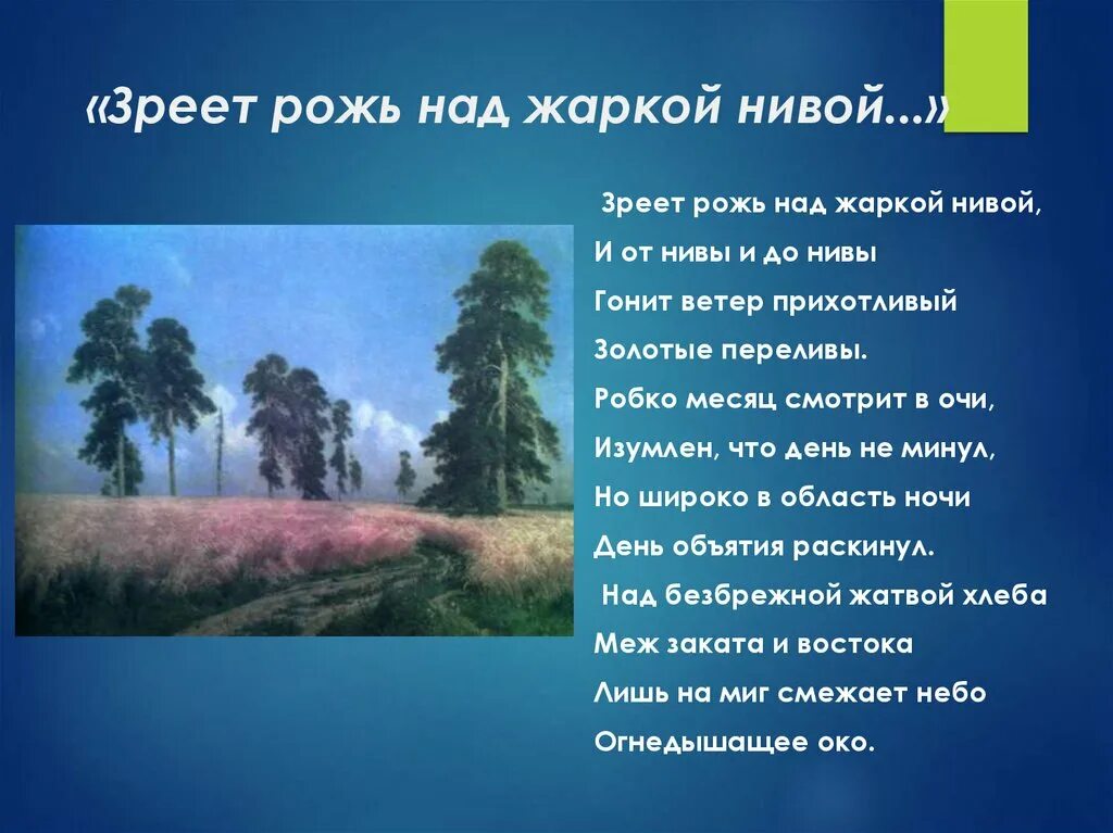 Стихотворения фета зреет рожь