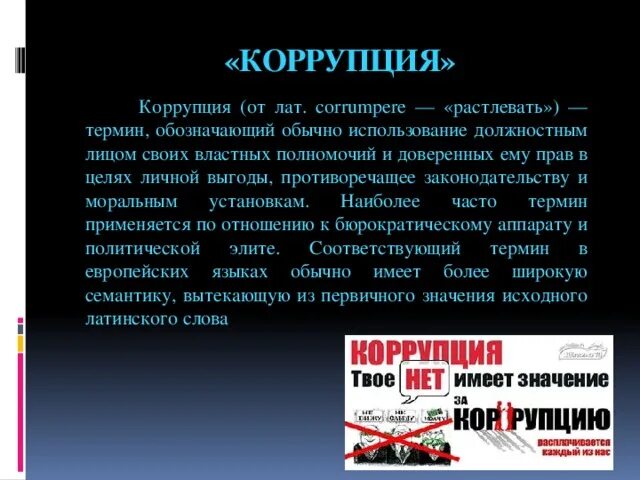 Примеры коррупции для сочинения Противодействие коррупции