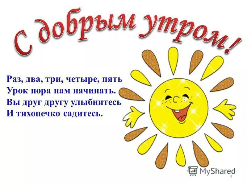 Раз два три четыре пять мы пришли во двор. Проект по математике 1 класс математика вокруг нас числа в загадках. Выходи из круга ты. Физ минутки дя дошкоьников. Раз два три четыре всем сегодня улыбнись.