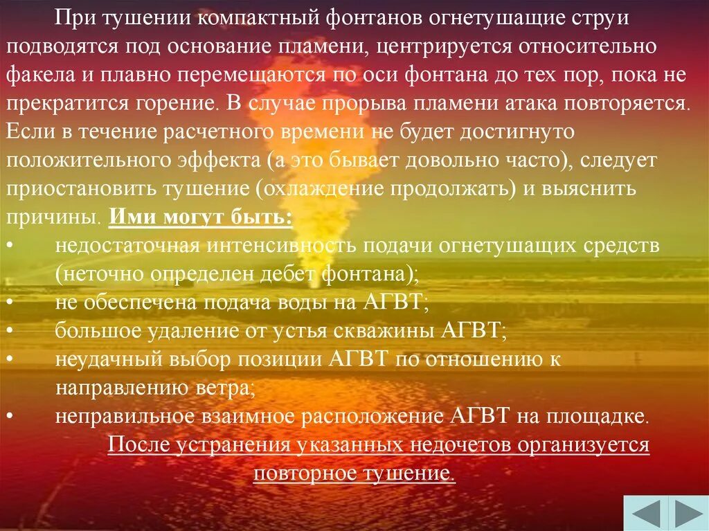 Тушение компактной струей. Рекомендации по тушению газовых и нефтяных фонтанов. тушение пожаров газовых и нефтяных фонтанов. способы тушение нефтяных фонтанов. способы тушения газового фонтана.