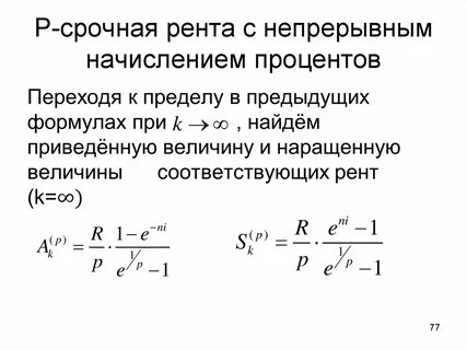 Непрерывное начисление