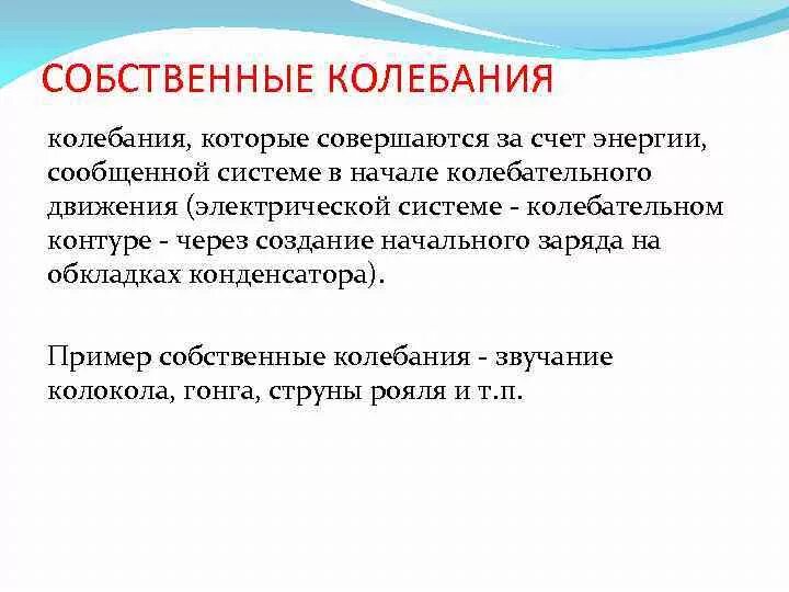 Собственные колебания идеального контура. Собственные колебания примеры. Собственные колебания колебаний\. Собственные колебания физика. Собственные и вынужденные колебания примеры.