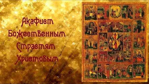 Акафист святой пасхе христовой. Акафист божественным страстям господним. с акафист страстям господним. страсти христовы икона. канон страстям христовым.