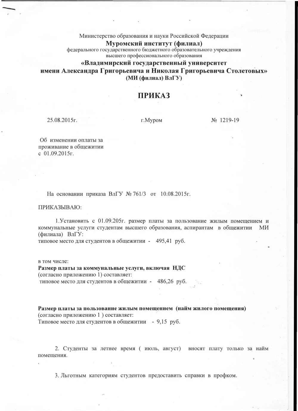 Приказ на проживание в общежитии. Приказ о проживании в общежитии сотрудников. Приказ о проживании студентов в общежитии. Приказ о стоимости проживания в общежитии.