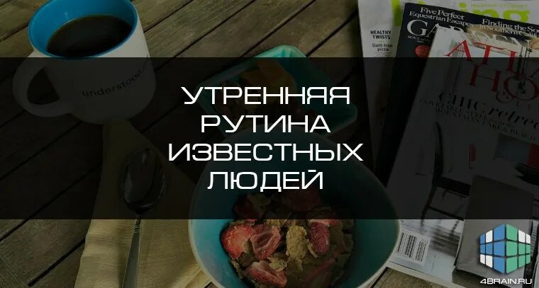 Рутина дня. Утренняя рутина. утренняя рутина успешных людей. утренняя рутина успешных людей картинки.