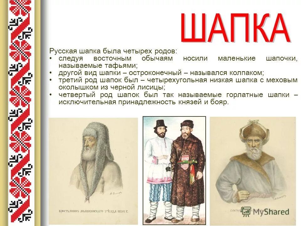 роды мужской женский средний. русская шапка. приложение с прилагательными. шапка какой род. шапка какой род.