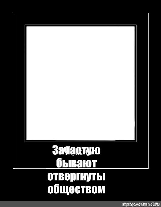 Бывать гениальный. Зачастую бывают отвергнуты обществом. Гении зачастую бывают. Гении зачастую бывают отвергнуты обществом. Гении бывают отвергнуты Мем.